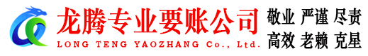 泰顺龙腾讨债公司